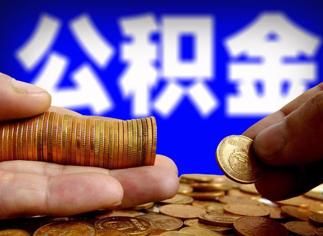 公积金为啥自己不能交了-赵县公积金代办服务